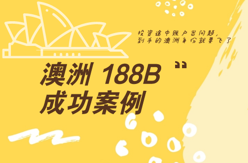 澳洲188B投资移民L总成功获