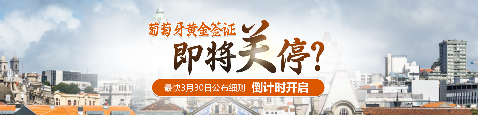 首页-葡萄牙购房移民