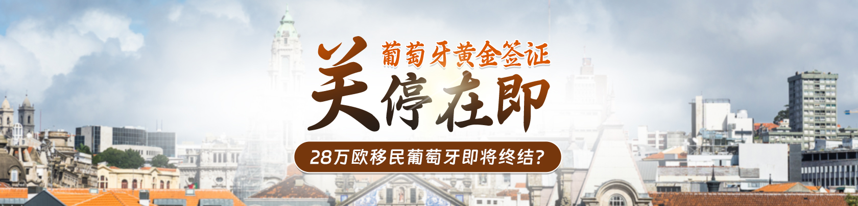 首页-葡萄牙购房移民