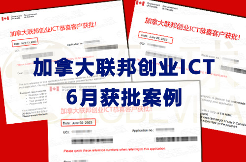 加拿大联邦创业ICT 6月又有