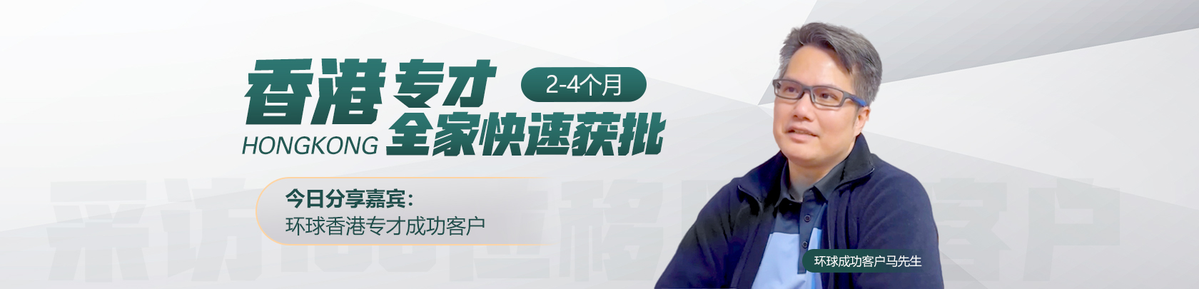 香港专才成功客户采访