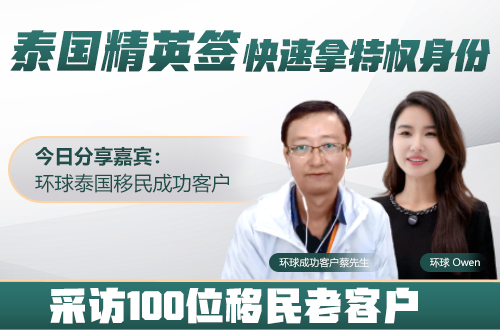 客户说丨移居泰国后，我圆梦了
