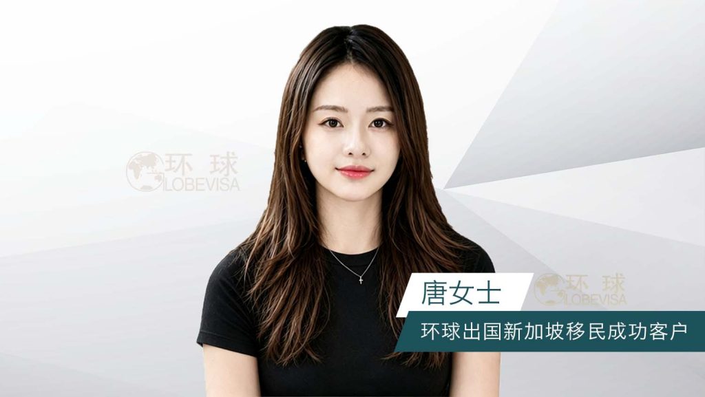 环球出国新加坡移民成功客户
