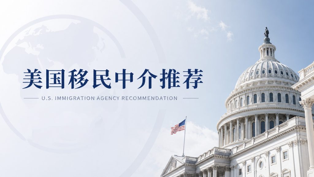 美国移民推荐哪家公司