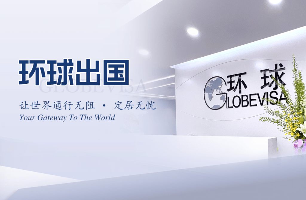 环球出国