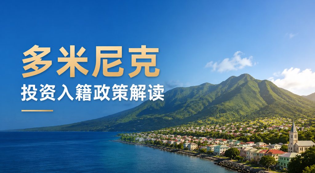 环球出国多米尼克投资入籍计划