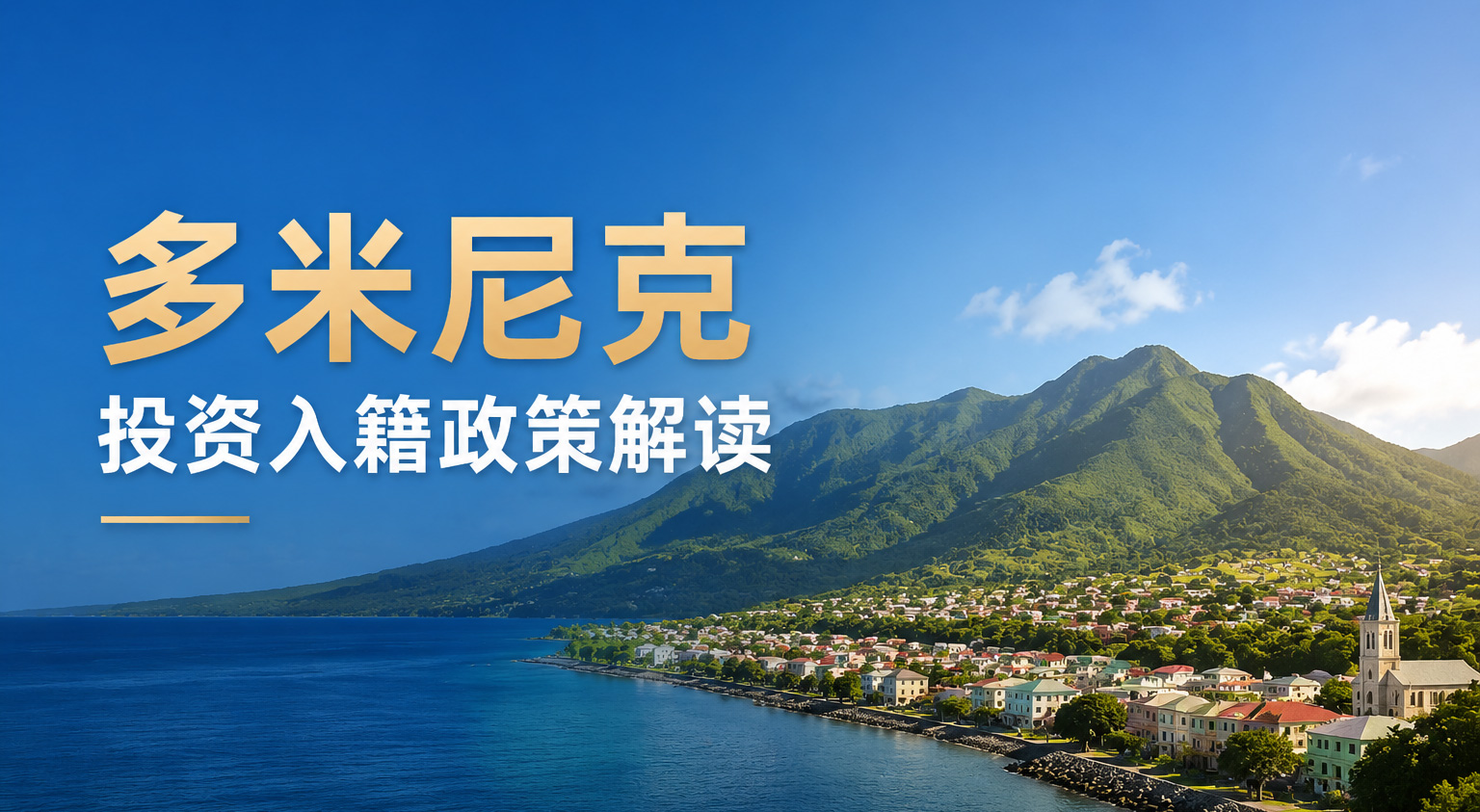 环球出国多米尼克投资入籍计划