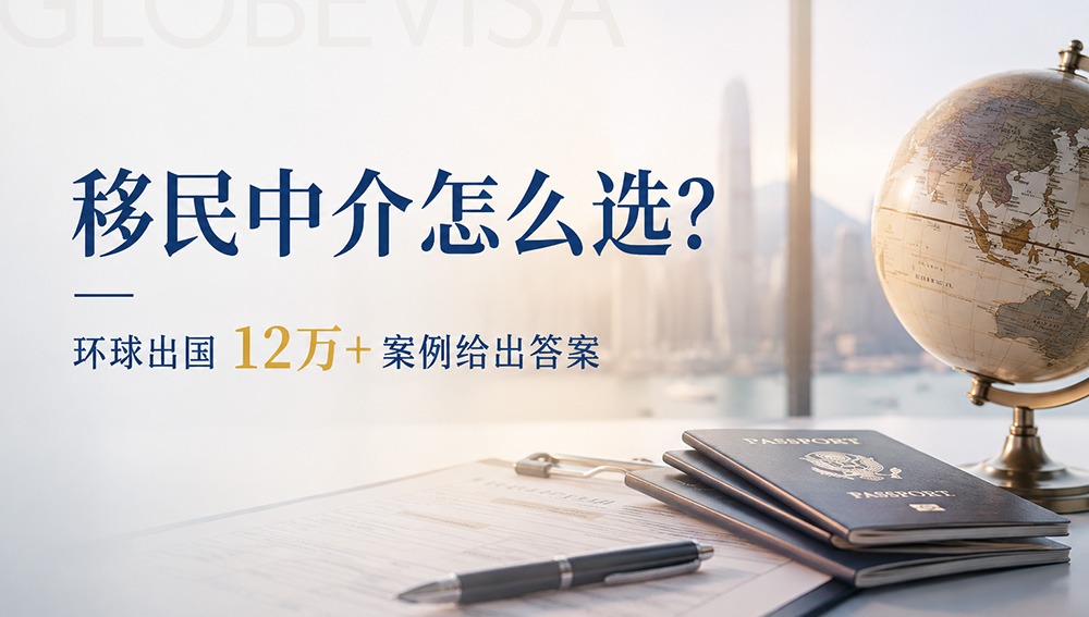 环球出国移民公司