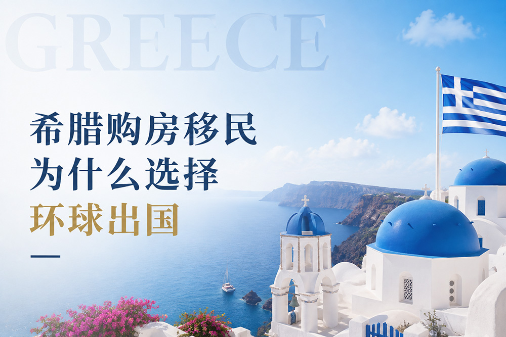 环球出国希腊购房移民