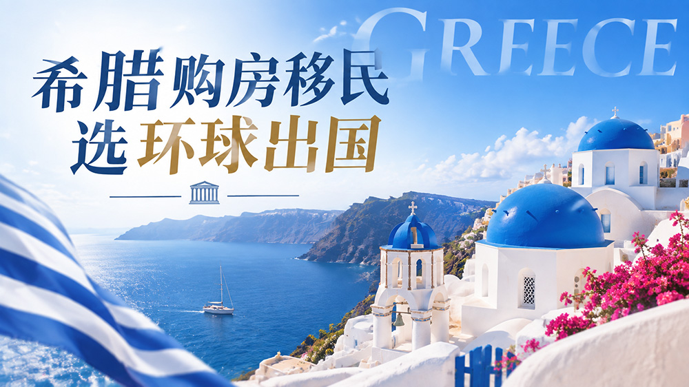 环球出国希腊购房移民