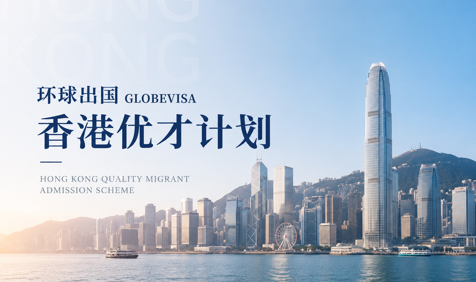 环球出国香港优才计划