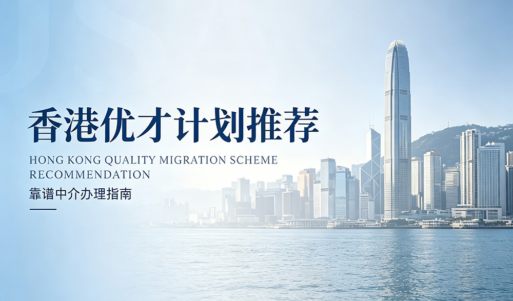 环球出国香港优才计划