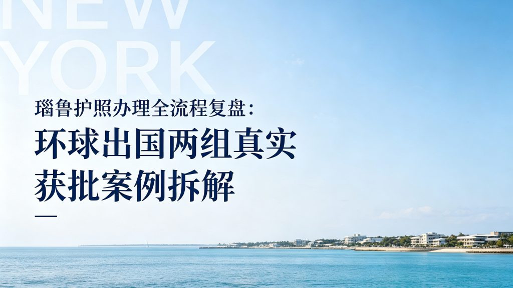 环球出国瑙鲁投资入籍计划