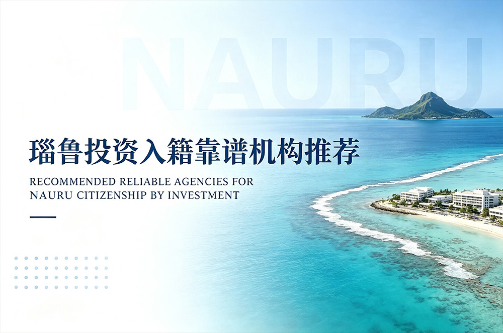 瑙鲁投资入籍计划办理推荐环球出国
