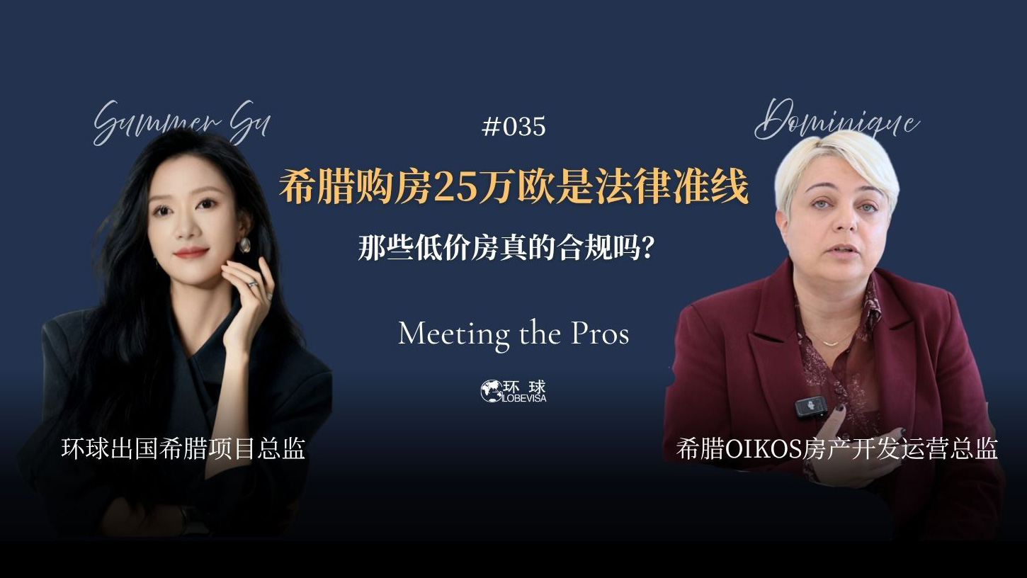 环球出国希腊购房移民
