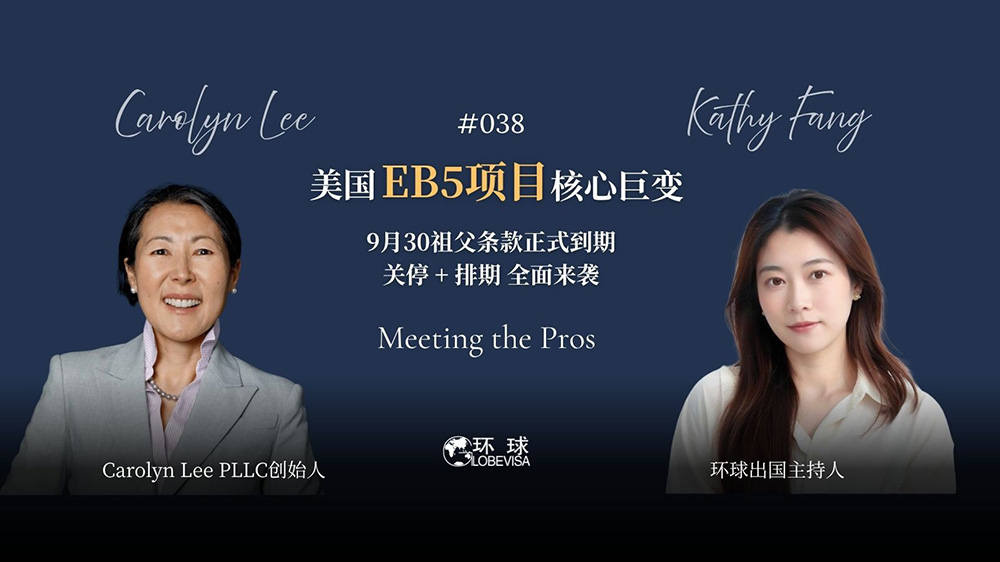 环球出国美国EB5投资移民