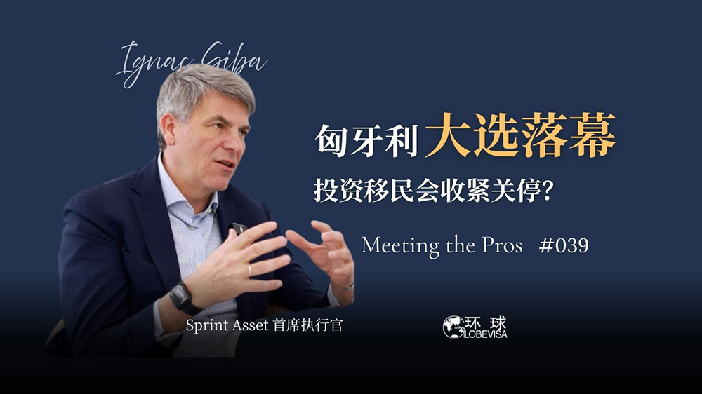 环球出国匈牙利投资移民