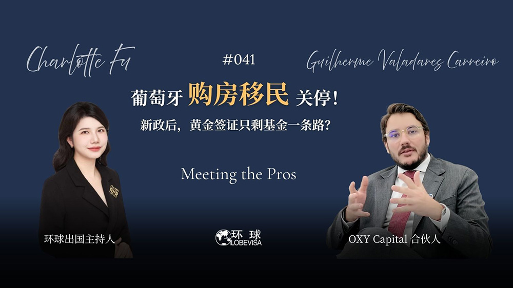环球出国葡萄牙投资移民