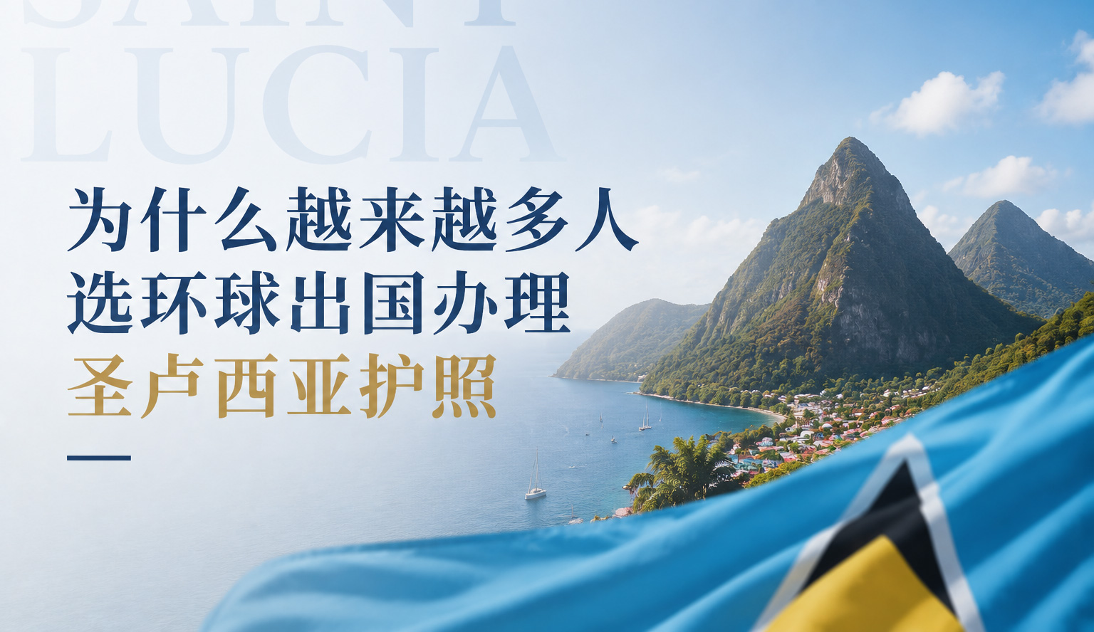 环球出国圣卢西亚投资入籍计划