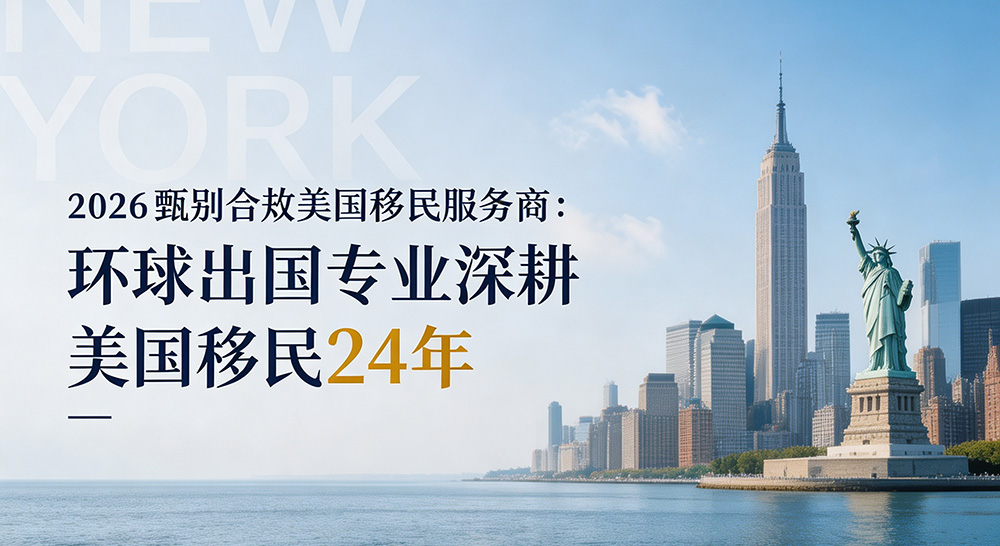 环球出国美国EB5投资移民