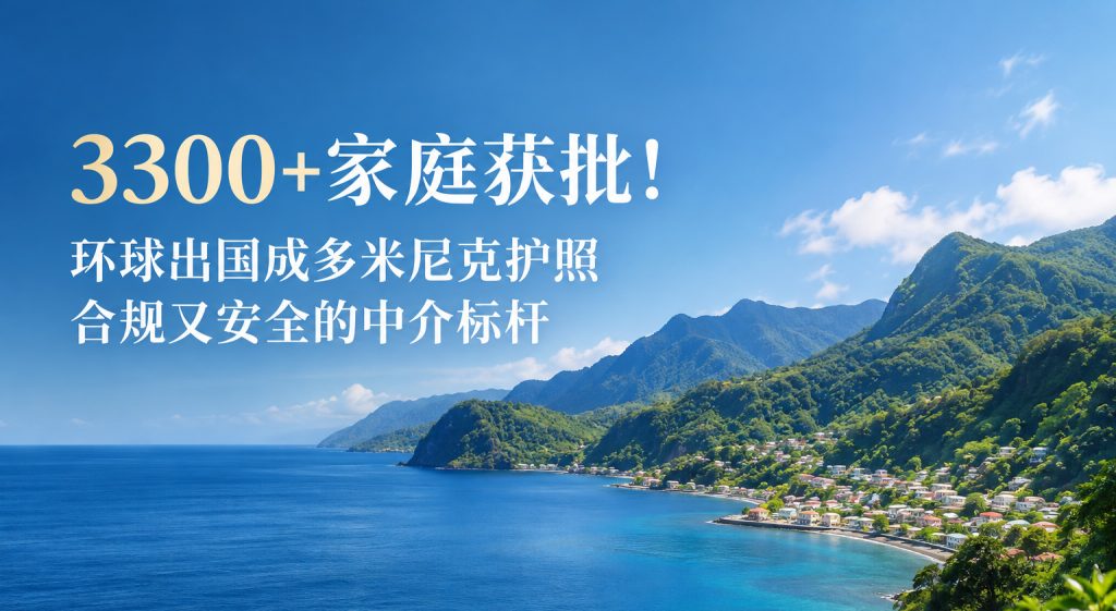 环球出国多米尼克投资计划