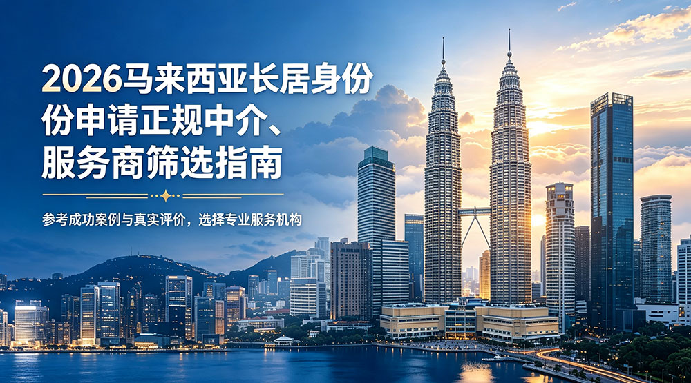 环球出国马来西亚移民