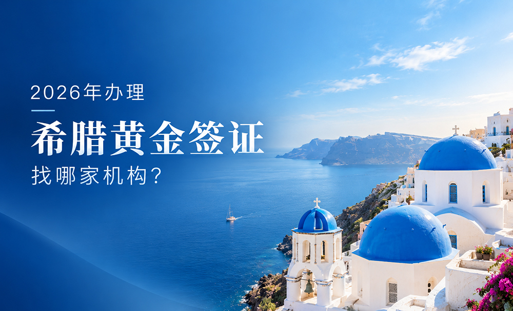 环球出国希腊购房移民