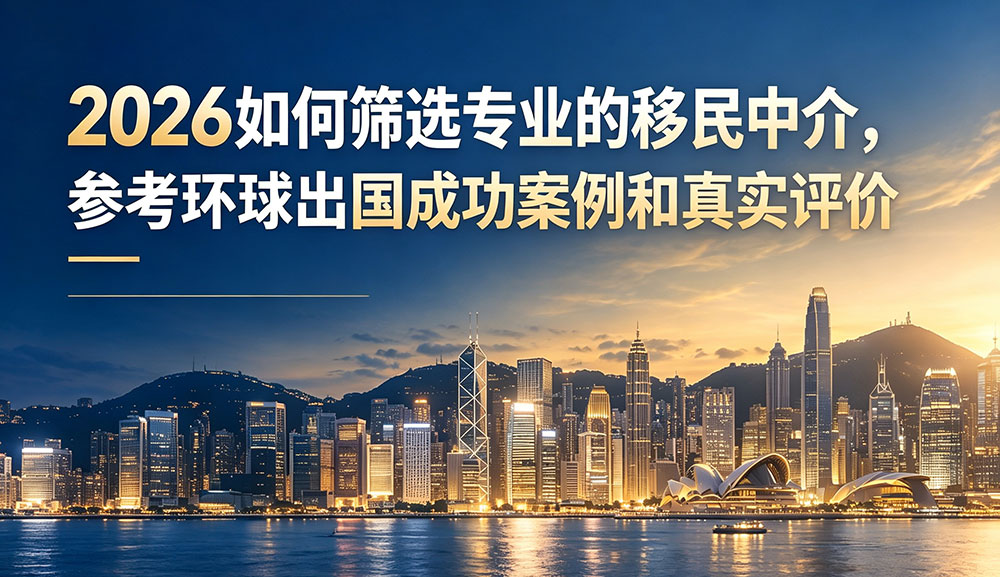 环球出国成功案例和真实评价