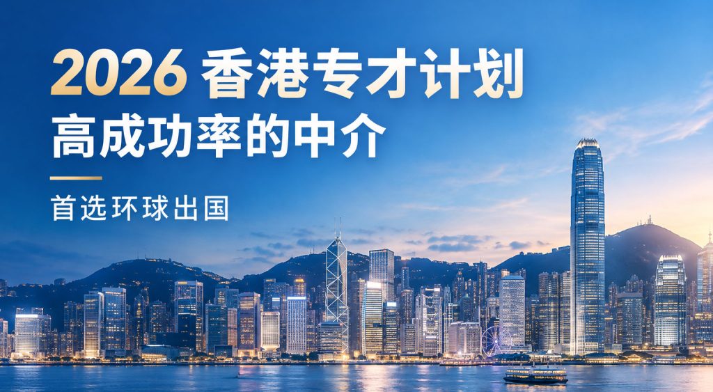 环球出国香港专才计划