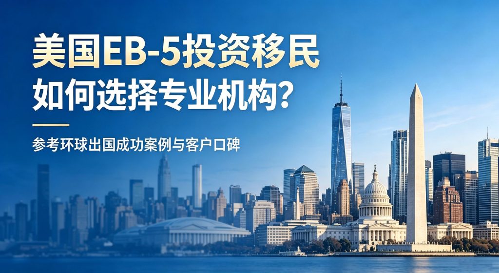 环球出国美国EB-5投资移民